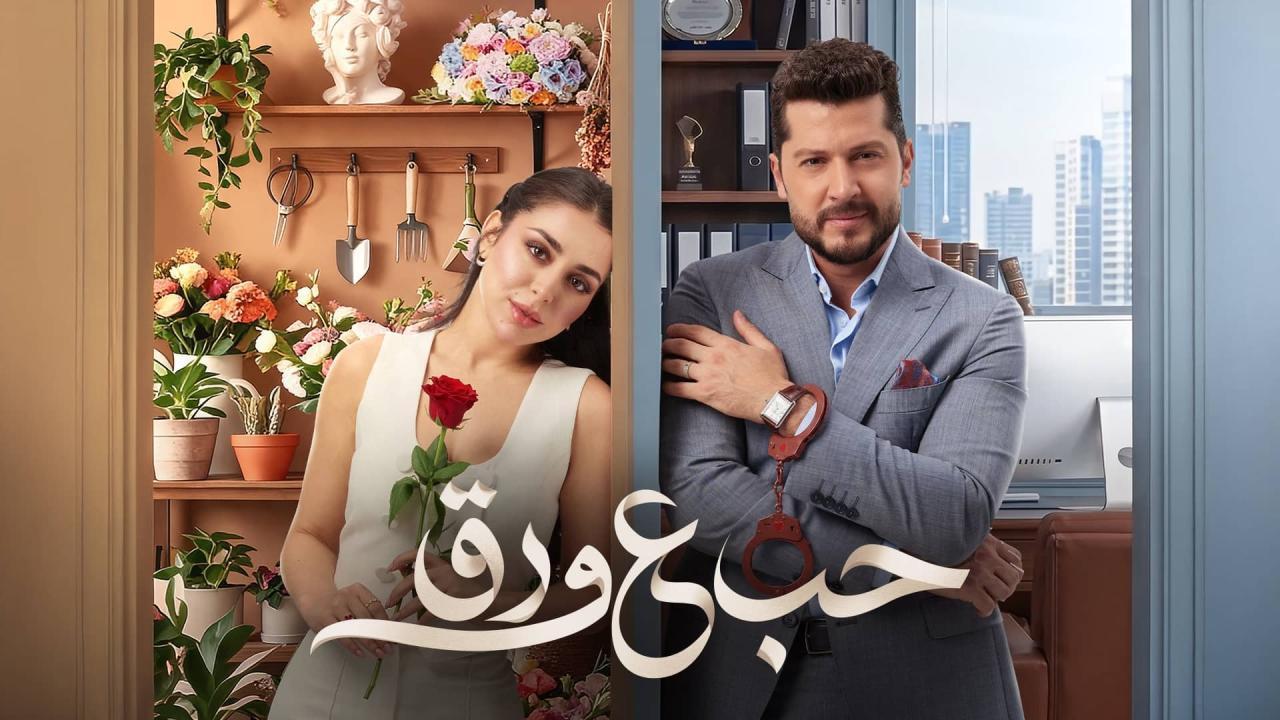 مسلسل حب ع ورق الحلقة 83 الثالثة والثمانون