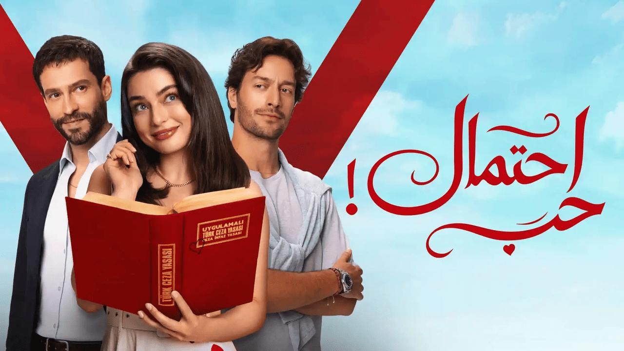 مسلسل احتمال حب الحلقة 17 السابعة عشر مدبلجة
